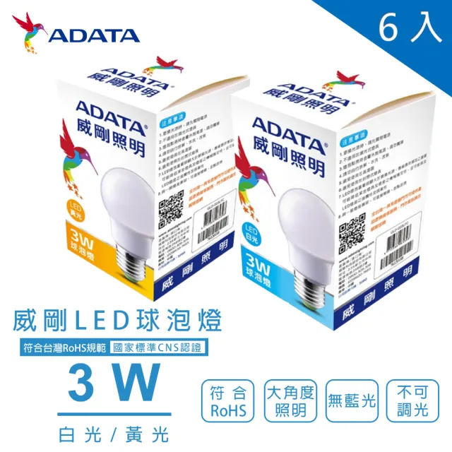 【ADATA 威剛】威剛ADATA LED 3W 燈泡 全電壓 CNS認證 球泡燈 6入(LED 3W 燈泡 球泡  黃光 白光)