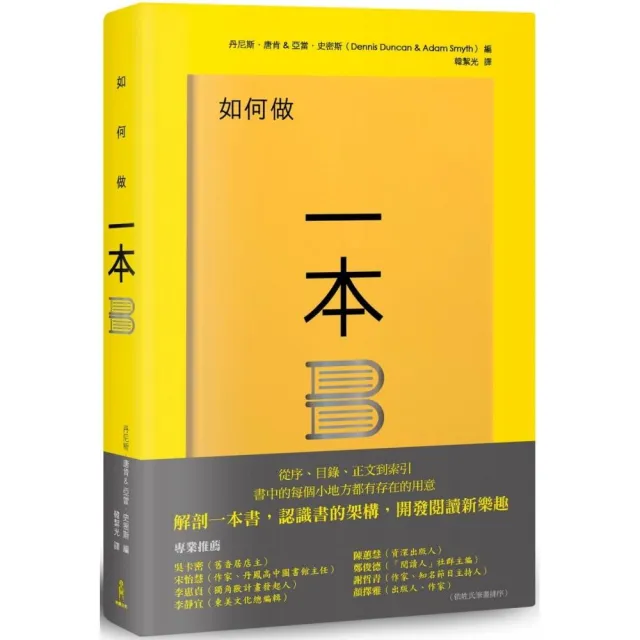 如何做一本書：書中的每個小地方都有存在的用意，了解書的架構，重新認識一本書