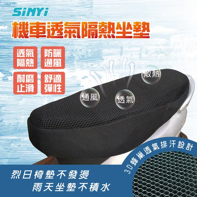 【SINYI】機車透氣隔熱坐墊(防曬 防水 座墊 機車墊 椅墊套)