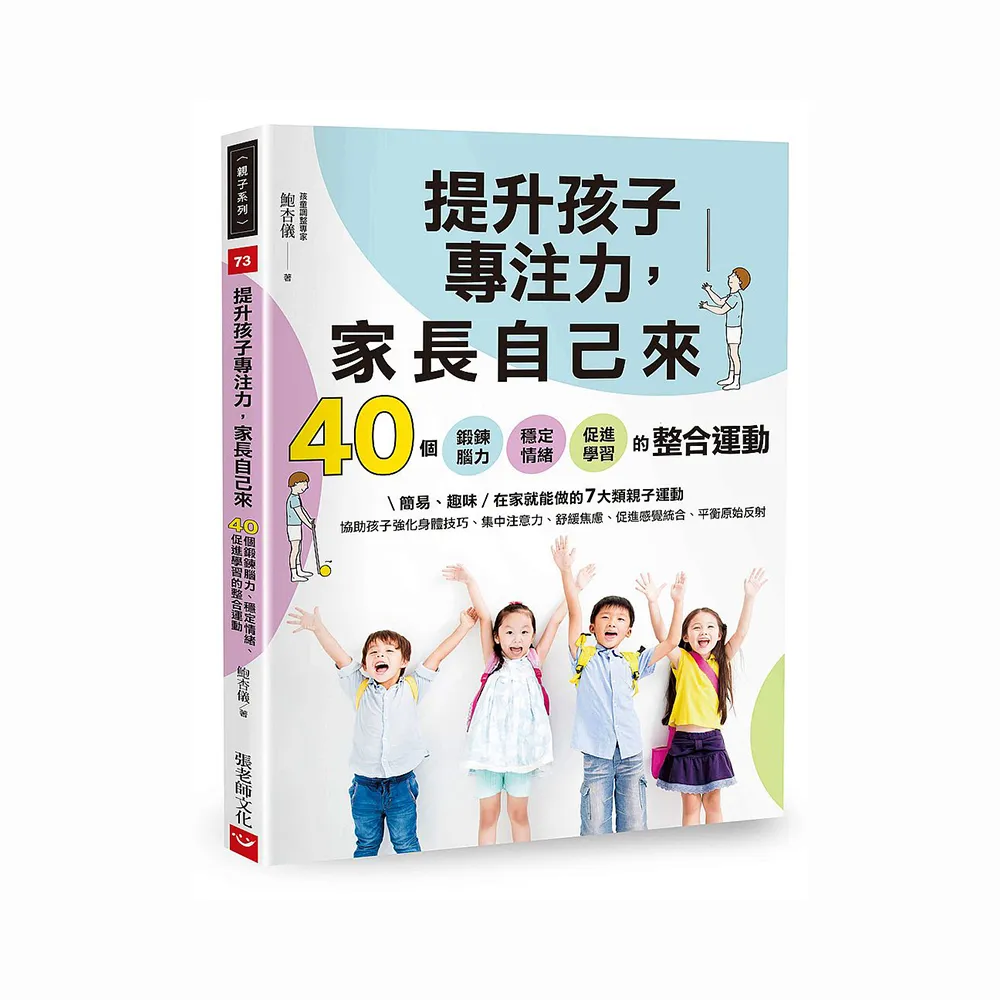 提升孩子專注力，家長自己來：40個鍛鍊腦力、穩定情緒、促進學習的整合運動