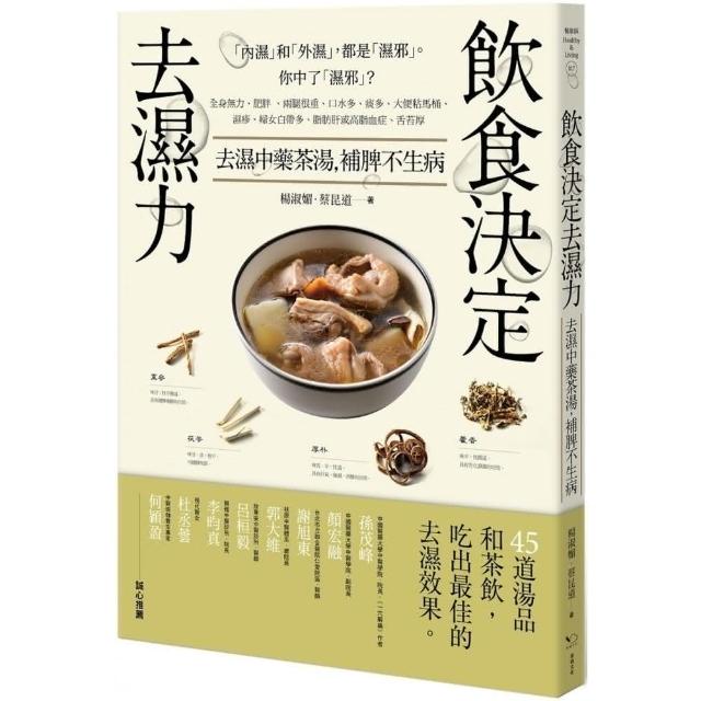 飲食決定去濕力：去濕中藥茶湯，補脾不生病 | 拾書所