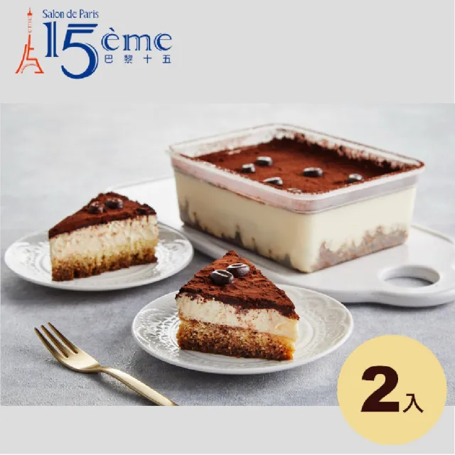 【大成】巴黎十五︱提拉米蘇︱Tiramisu（340g／盒）2入(甜點 蛋糕)