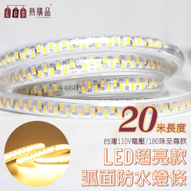 LGS 熱購品】3D弧面『二十米』 LED戶外防水燈條LED5630(超亮級數8.0