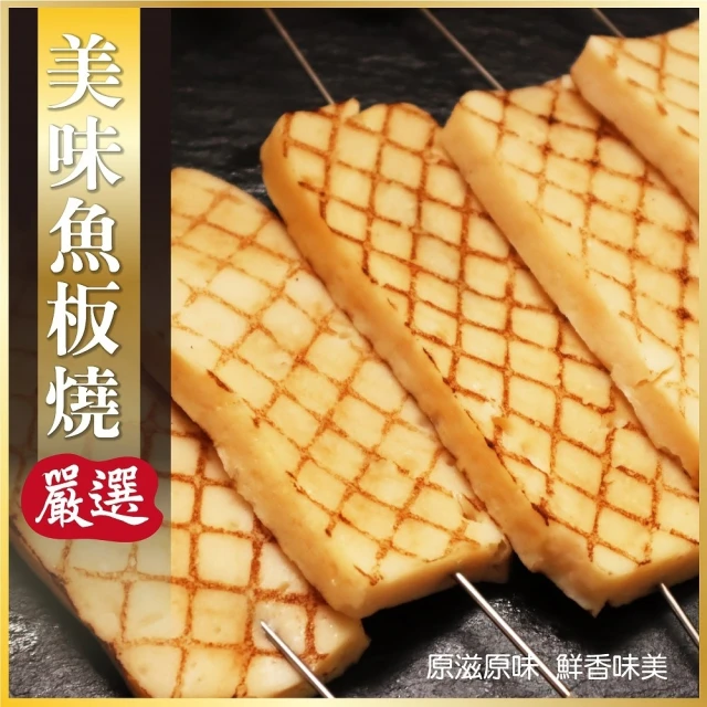 【海肉管家】美味魚板燒(15片/約750g)