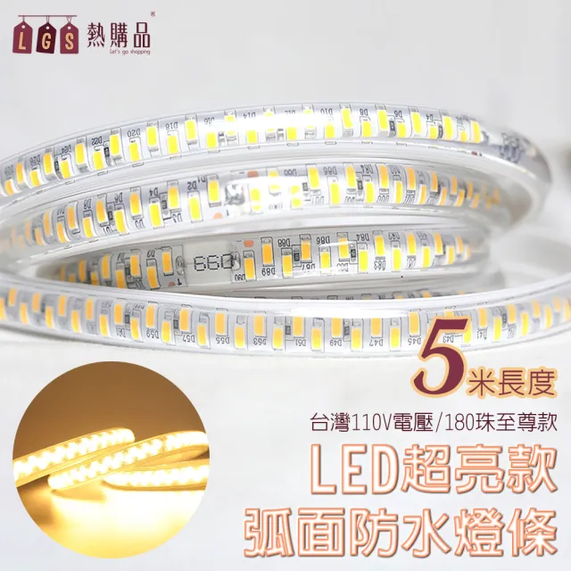 【LGS 熱購品】3D弧面 『五米』 LED戶外防水燈條 LED5630(燈條/防水燈條/LED燈條/造型燈條)