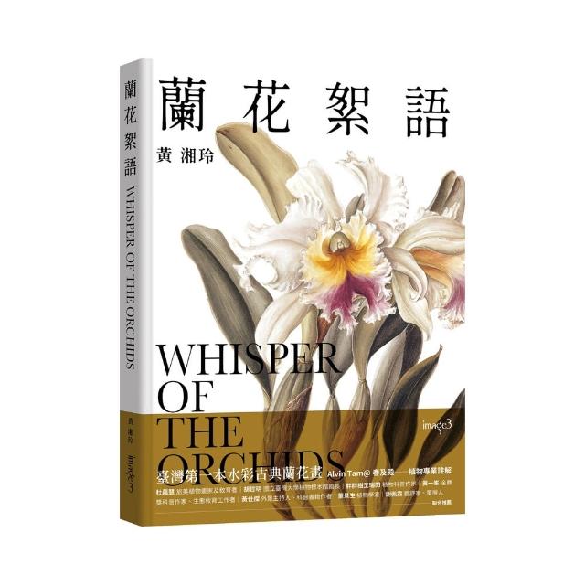 蘭花絮語Whisper of the Orchids：臺灣第一本水彩古典蘭花畫 | 拾書所