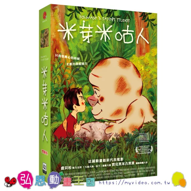 【弘恩動畫】米芽米咕人 DVD(法國 環保)