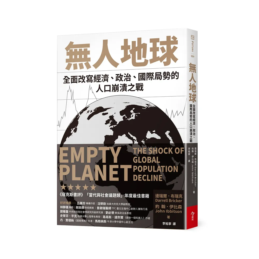 無人地球：全面改寫經濟、政治、國際局勢的人口崩潰之戰