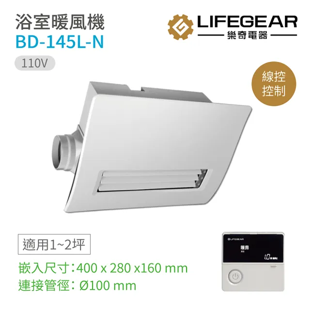 【Lifegear 樂奇】BD-145L-N 浴室暖風機 有線遙控 110V 不含安裝(樂奇暖風機)