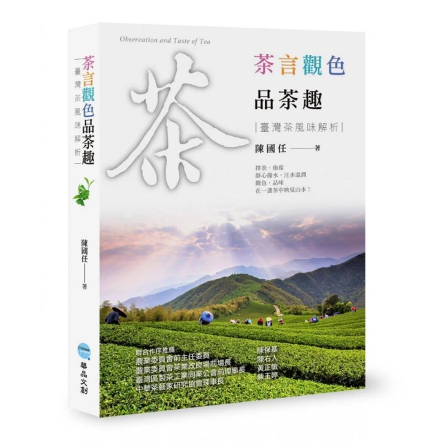 茶言觀色品茶趣：臺灣茶風味解析