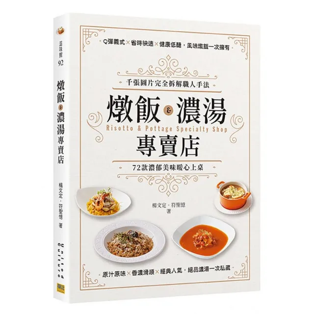 燉飯X濃湯專賣店：千張圖片完全拆解職人手法，72款濃郁美味暖心上桌