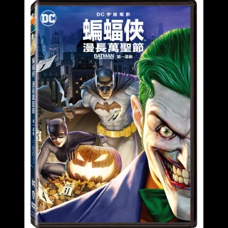 【得利】蝙蝠俠:漫長萬聖節 第一部曲 DVD