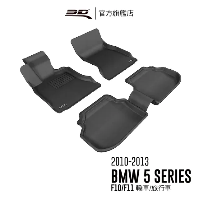 【3D】卡固立體汽車踏墊 BMW 5 Series 2010~2013(F10/F11)
