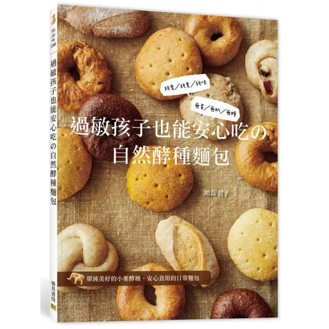 過敏孩子也能安心吃の自然酵種麵包：單純美好的小麥酵種、安心食用的日常麵包