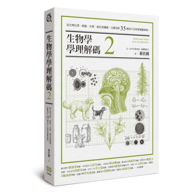 生物學學理解碼2：從生物化學、細胞、生理、演化到遺傳，完整剖析35個高中生物學疑難案例 | 拾書所