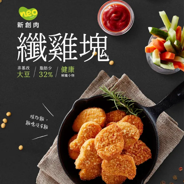 【大成】NEO FOODS︱大成食品︱植物肉植享纖雞塊單包組（400g／包）(素雞塊 防疫 冷凍食品)