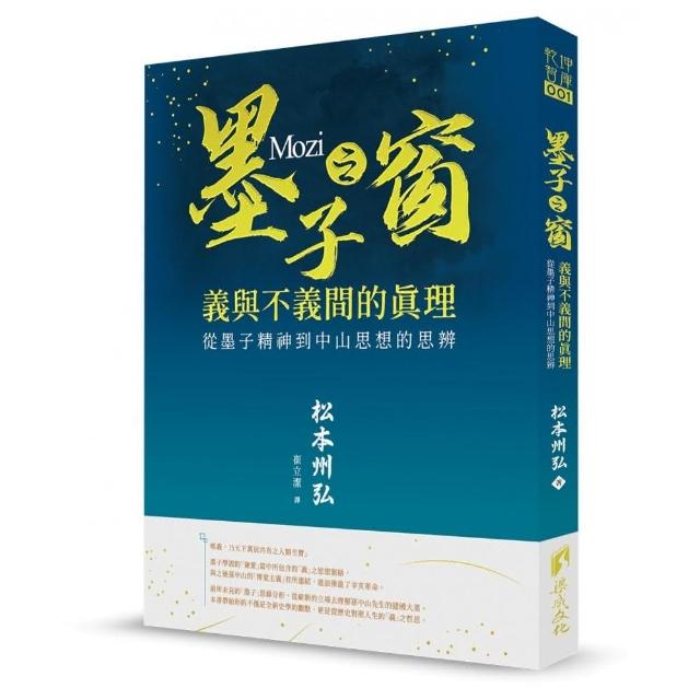 墨子之窗－義與不義的真理－墨子精神到中山思想的思辨 | 拾書所