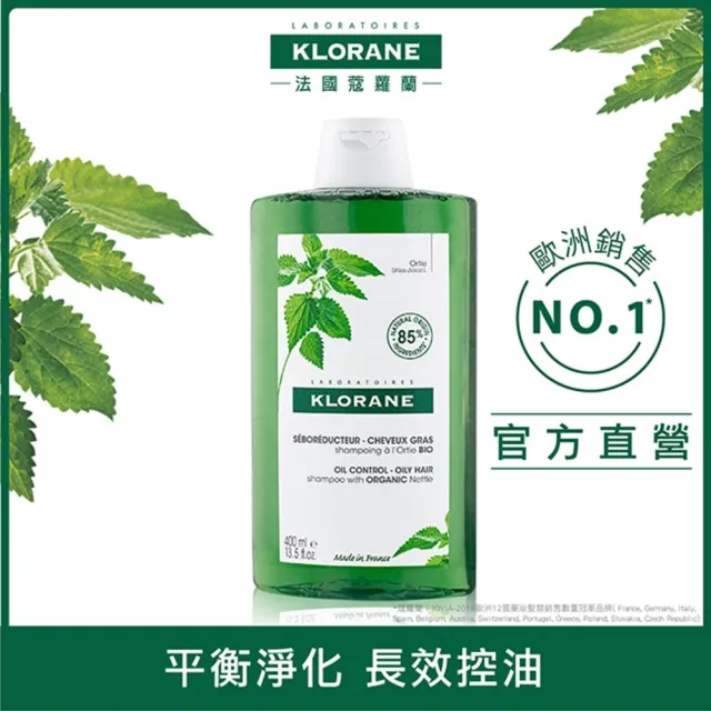 【KLORANE 蔻蘿蘭官方直營】植萃洗髮精400ml(養髮/控油/抗屑/護色/敏感/修護/涼感 任選)