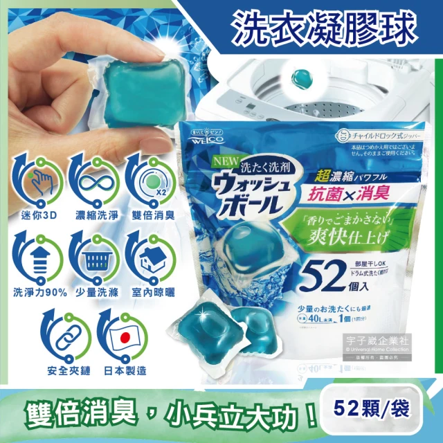 【日本WELCO】雙倍消臭清爽無香料超濃縮迷你3D洗衣凝膠球52顆/袋(單身/小家庭/外宿學生/少量衣物適用)