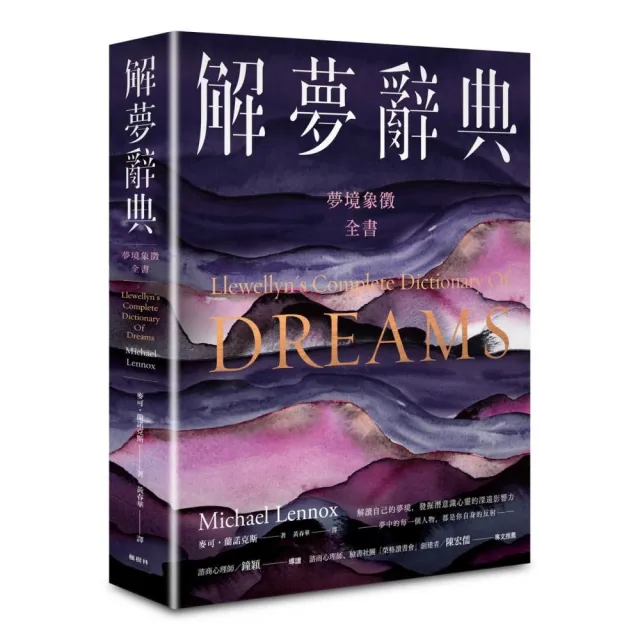 解夢辭典：夢境象徵全書