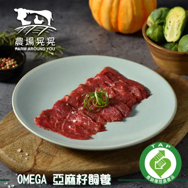 【農場晃晃 FARM AROUND YOU】台灣本土安格斯黑牛炒牛肉(200gx3包)