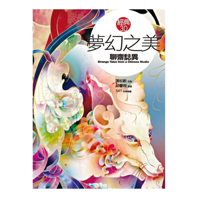 夢幻之美：聊齋誌異 | 拾書所