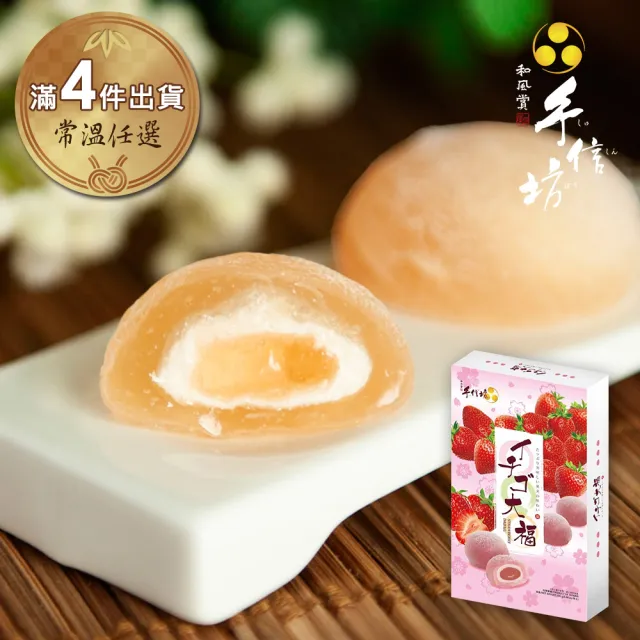 【手信坊】草莓大福禮盒-14顆/盒(常溫任選滿4件出貨)