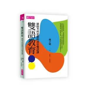 雙語教育：破除考科思維的20堂雙語課