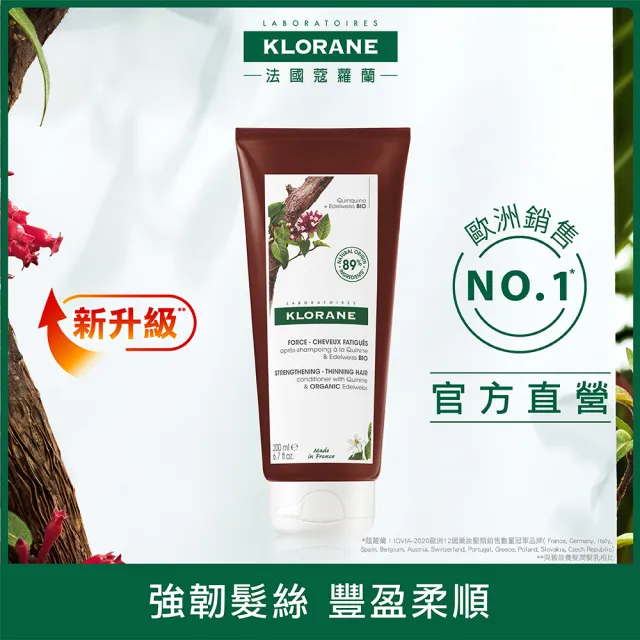 【KLORANE 蔻蘿蘭官方直營】植萃護髮素200mlx2入組(養髮/護色/修護/涼感/舒敏)