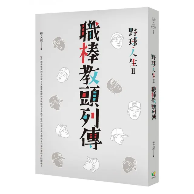 野球．人生Ⅱ：職棒教頭列傳 | 拾書所