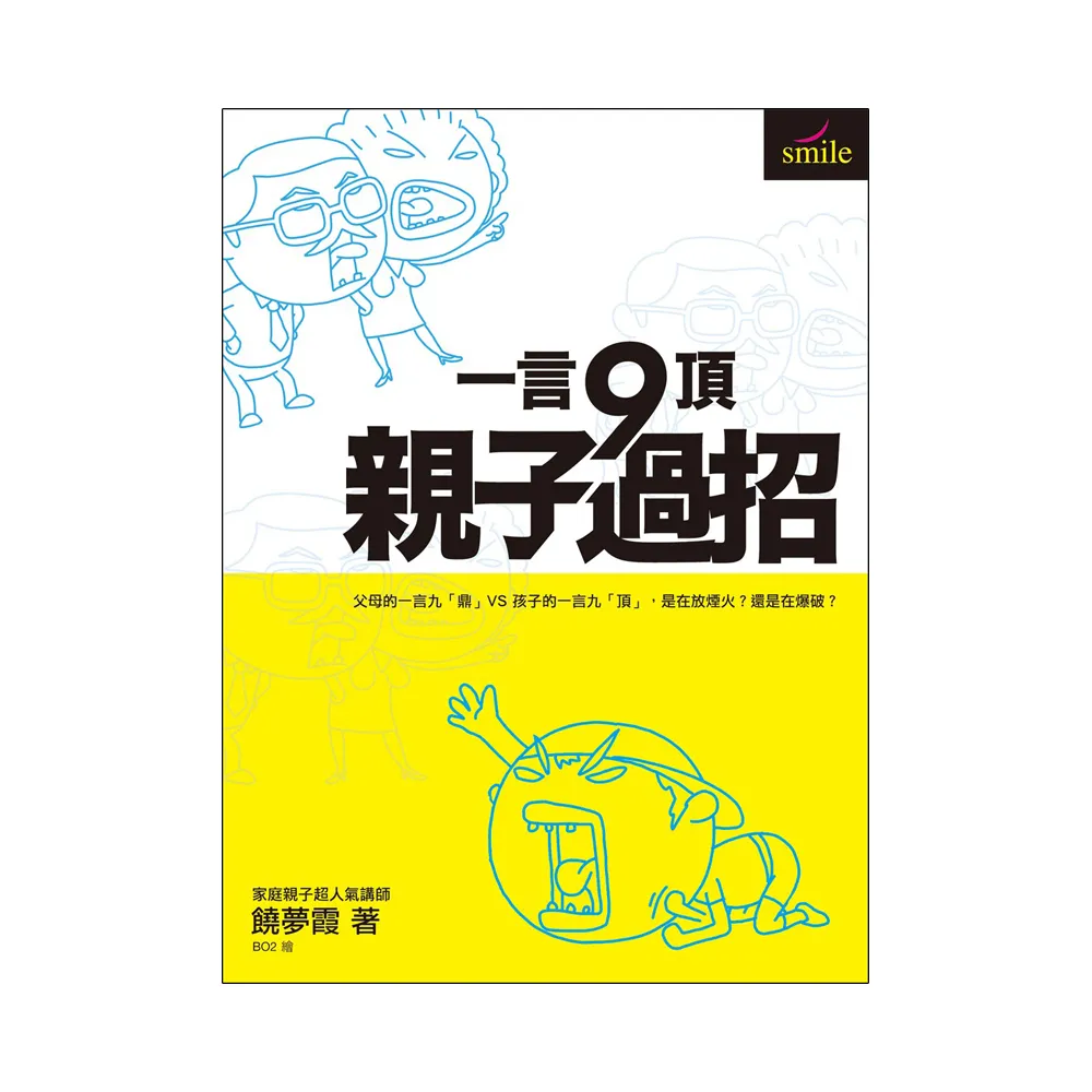 一言九頂．親子過招：父母的一言九「鼎」VS孩子的一言九「頂」，是在放煙火?還是在爆破？