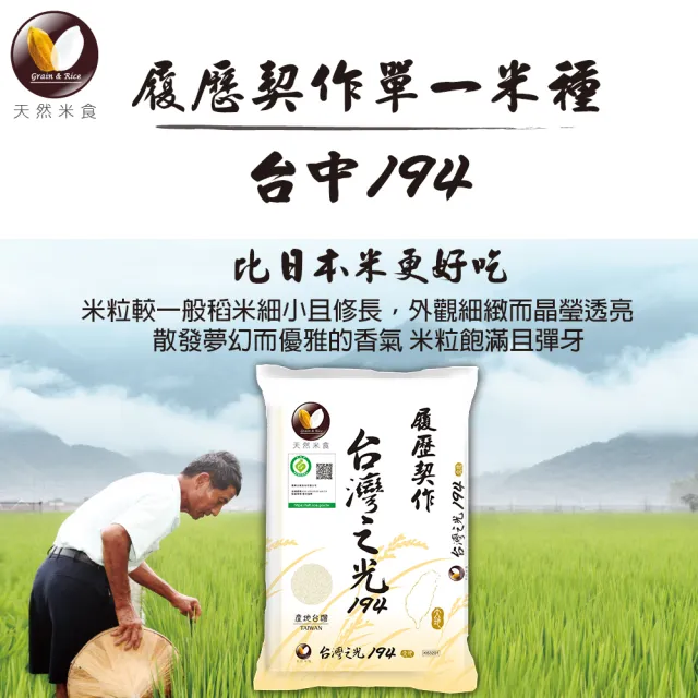 【天然米食】履歷契作台灣之光194米(2入)