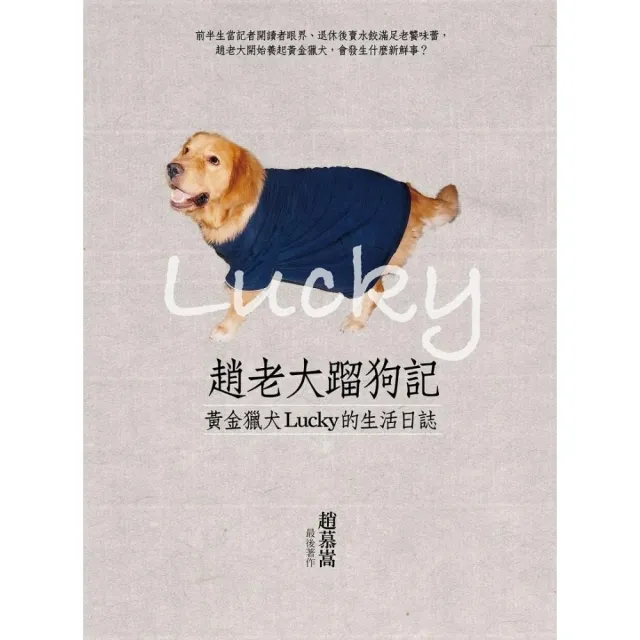 趙老大蹓狗記：黃金獵犬Lucky的生活日誌