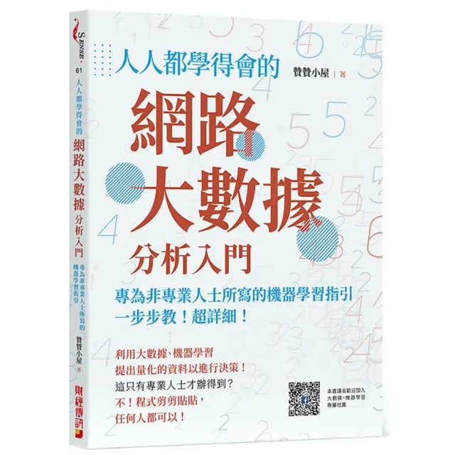 人人都學得會的網路大數據分析入門：一步步教！超詳細！專為非專業人士所寫的機器學習指引 | 拾書所