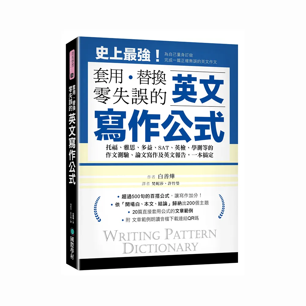 英文寫作公式套用、替換、零失誤：作文測驗、論文寫作及英文報告，一本搞定！（附文章朗讀音檔下載QR碼）