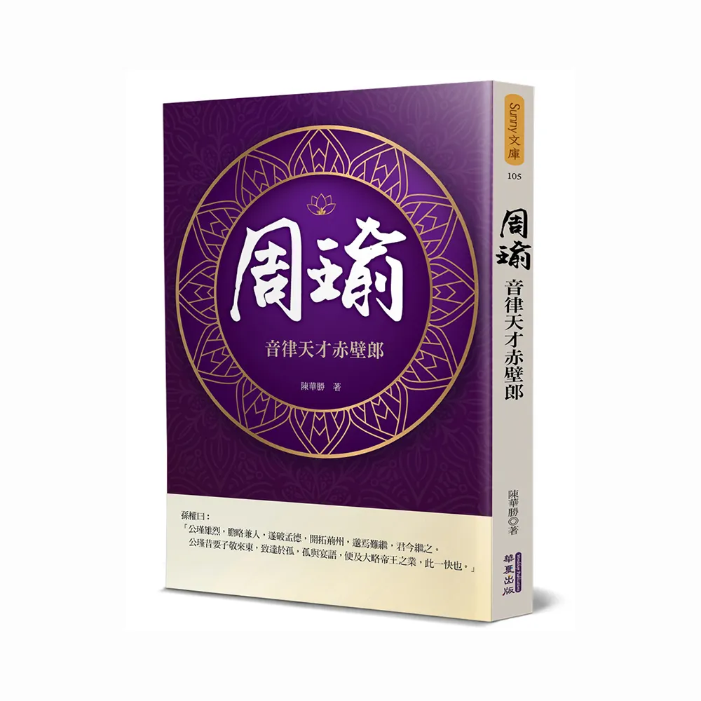 周瑜－音律天才赤壁郎