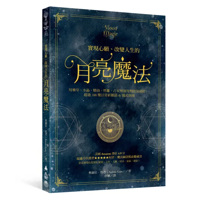 實現心願、改變人生的月亮魔法：用藥草、水晶、精油、塔羅、占星增強月相能量連結 超過100種日常祈願語&儀