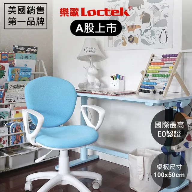 【樂歌Loctek 人體工學】兒童電動成長桌椅組 藍色(電動升降 精準調節高度)