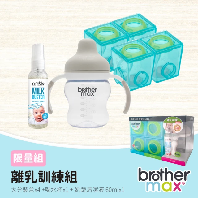 【Brother Max】限量組 - 離乳訓練組(大分裝盒170mlx4+喝水杯160mlx1+奶瓶蔬果除味清潔液60mlx1)