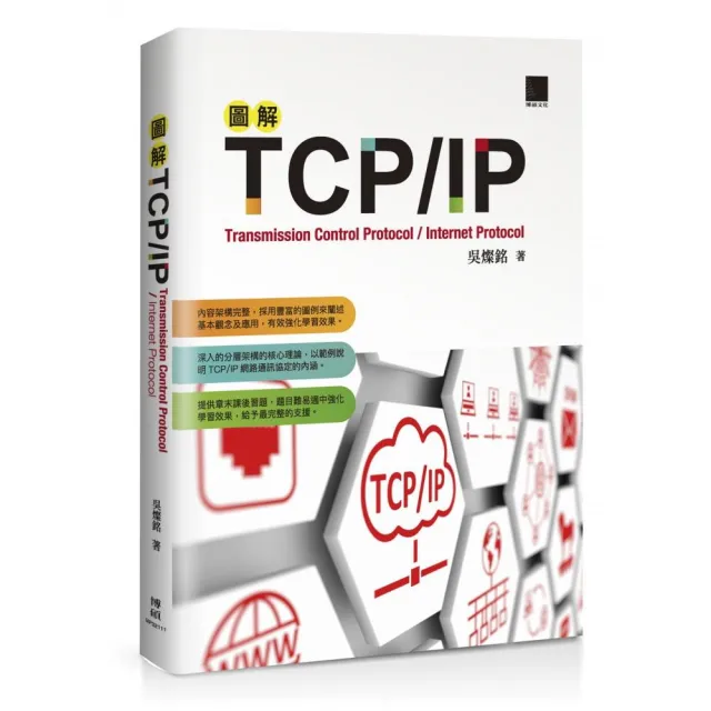 圖解TCP/IP