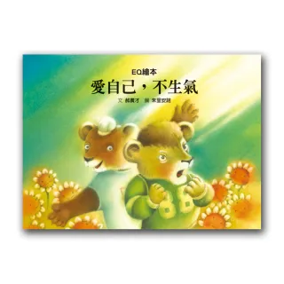 愛自己，不生氣-注音版