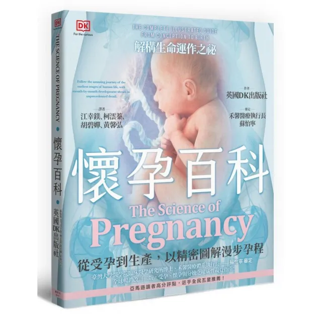 懷孕百科：從受孕到生產 以精密圖解漫步孕程
