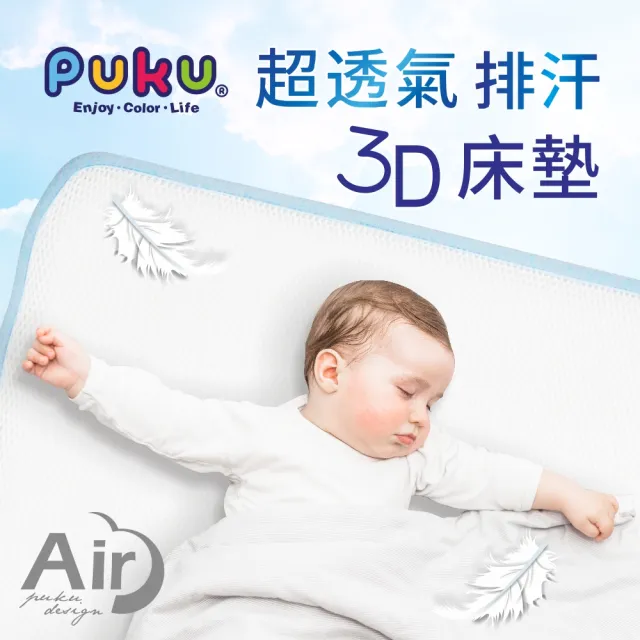 【PUKU 藍色企鵝】AIR透氣排汗3D床墊L(70X120X1.5cm)