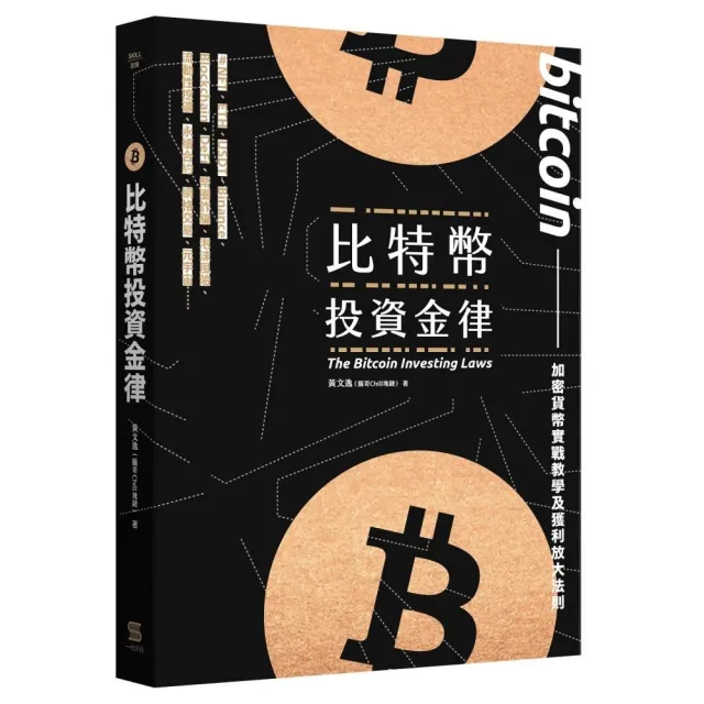 比特幣投資金律：加密貨幣實戰教學與進階獲利法