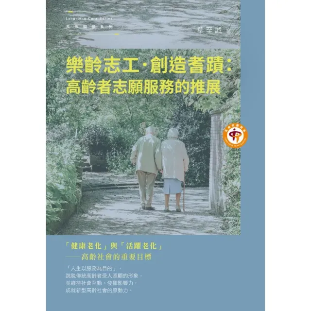 樂齡志工．創造耆蹟：高齡者志願服務的推展 | 拾書所