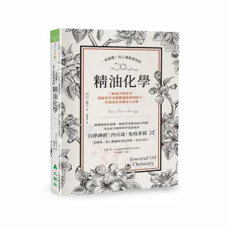 一看就懂！馬上就能運用的精油化學：了解成分與作用，搭配科學芳療挑選精油和配方，有效改善各種身心症狀