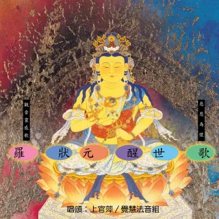【新韻傳音】羅狀元醒世歌、觀音靈感歌、慈悲為懷(1CD)