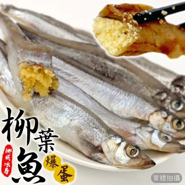 【三頓飯】挪威/冰島爆蛋柳葉魚(30包_200g/包)