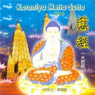 【新韻傳音】慈經－巴利文唱頌版(大悲經 1CD)