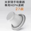 【小米】米家無線吸塵器mini HEPA濾芯(2入裝)
